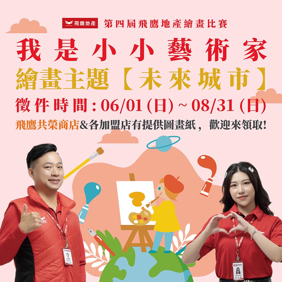 點子秀 - #未來城市 第四屆 #我是小小藝術家 #飛鷹地產 #繪畫比賽 https://news.idea-show.com/post ...