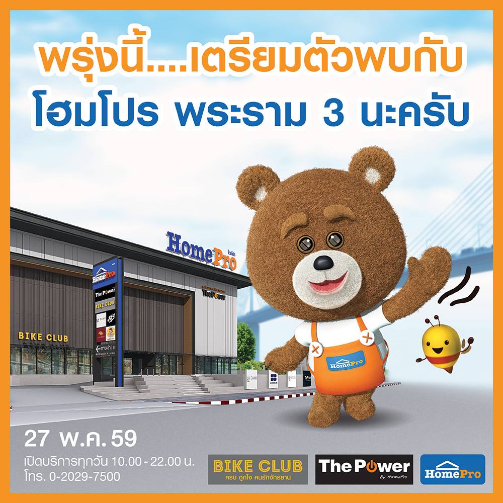 HomePro - พรุ่งนี้แล้ววววว..มาร่วมฉลองสาขาใหม่ โฮมโปร พระราม 3 โฉมใหม่ ...