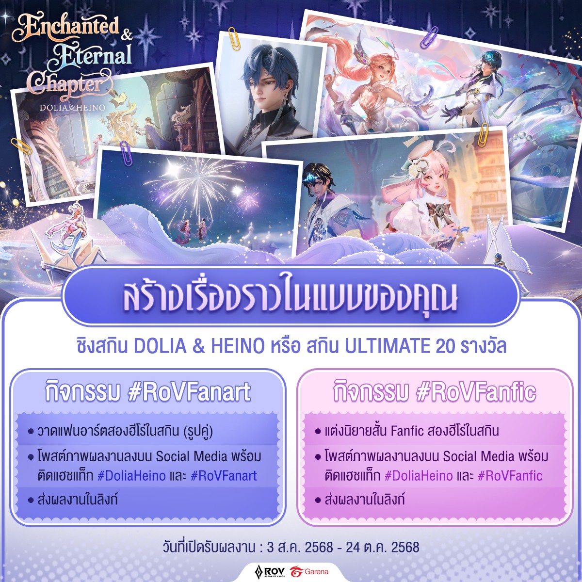 Garena - กิจกรรมพิเศษ! สำหรับสายวาด และ สายเขียน 🩵 ชิงสกิน Enchanted ...