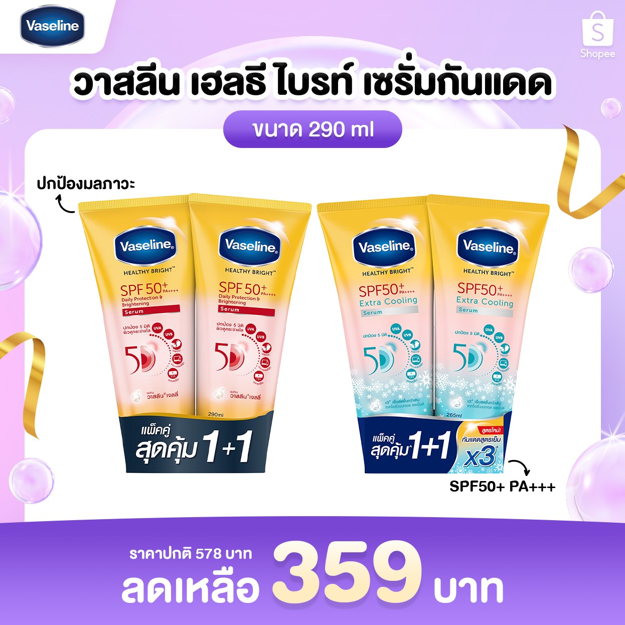 ติดโปร - 😍 Vaseline เฮลธี ไบรท์ เซรั่มกันแดด ขนาด 290 ml (แพ็กคู่ ...