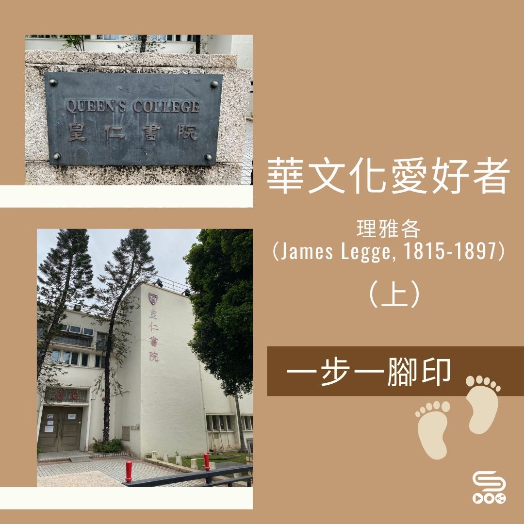 Soooradio - 【華文化愛好者——理雅各（James Legge, 1815-1897）（上）】 https://soooradio ...