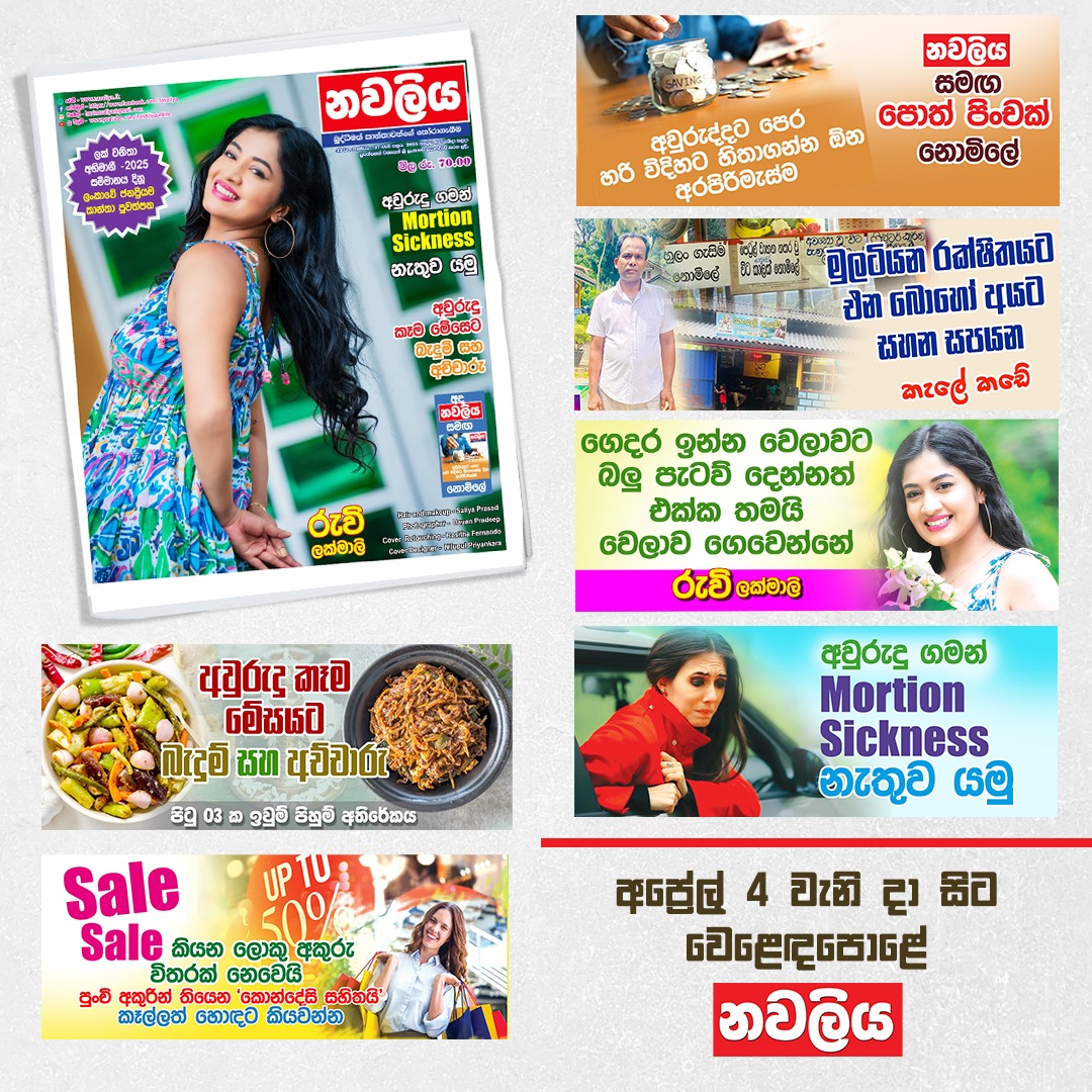 Navaliya - ලංකාවේ ප්‍රමිතිගතම විශේෂාංග පමණක් ඇතුළත් කාන්තා පුවත්පත ...