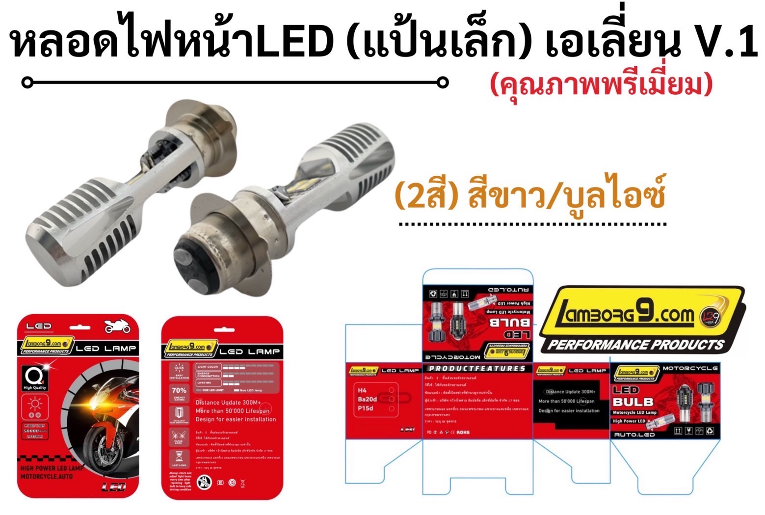 Lamborg9 - LB9-หลอดไฟหน้าLED (แป้นเล็ก) เอเลี่ยน V.1📦 2 สี ขาว/บูลไอซ์⚙ ...
