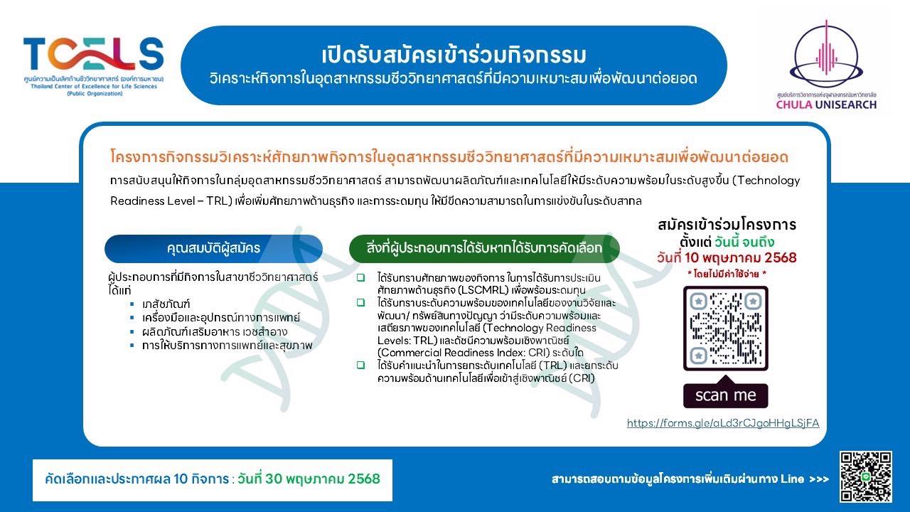 TCELS - 📌TCELS เปิดโครงการกิจกรรมวิเคราะห์กิจการในอุตสาหกรรมชีววิทยา ...