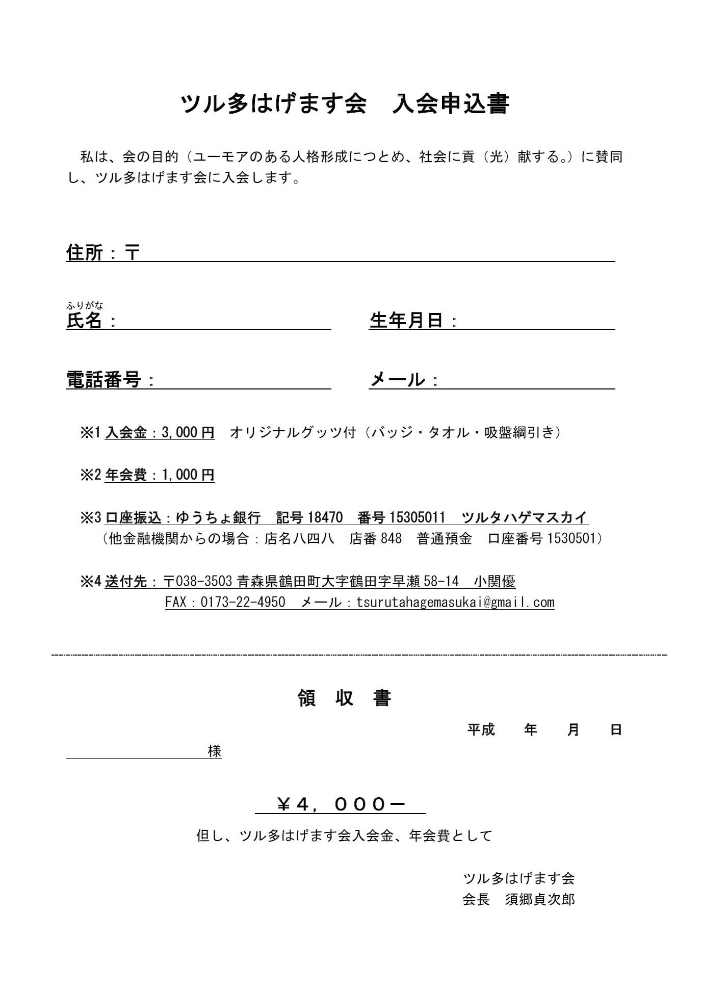 入会申込書 入会される方はご使用ください ツル多はげます会 青森県鶴田町 Facebook