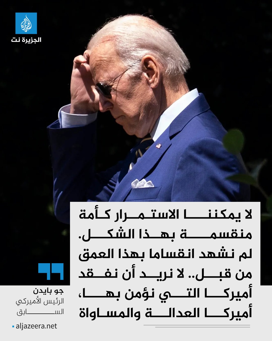 الجزيرة - في أول خطاب علني له منذ خسارة الانتخابات الرئاسية.. الرئيس ...