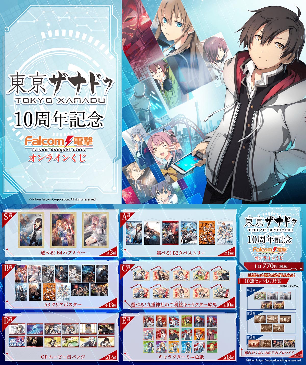 日本ファルコム - 『東亰ザナドゥ』の10周年を記念したオンラインくじ 