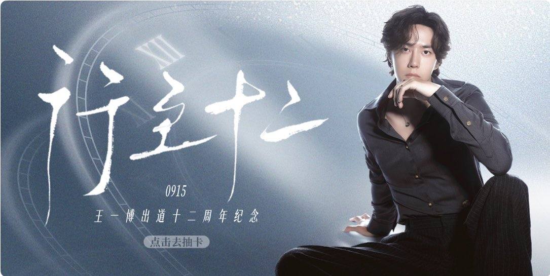 YIBO-OFFICIAL 今日特别彩蛋上线！王一博出道十二周年WangYiBo王一博
