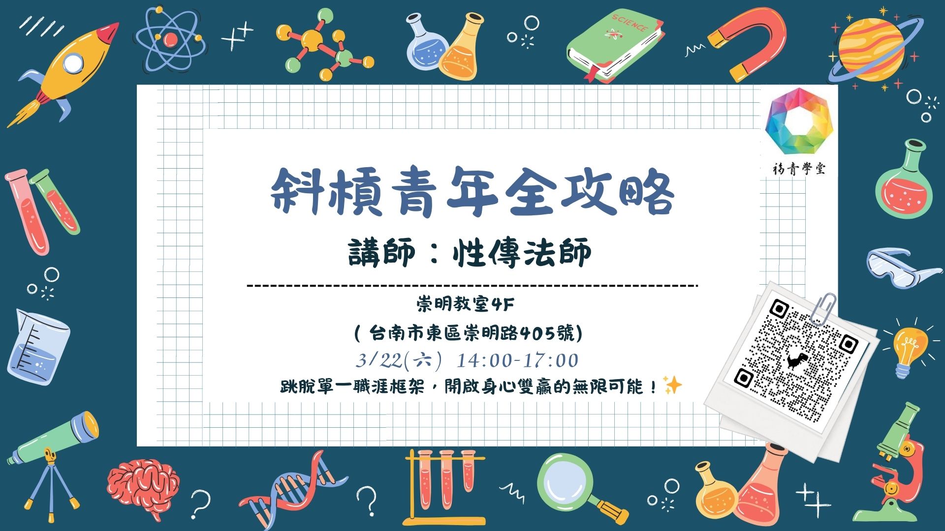 福青學堂 x Tainan - 【斜槓青年全攻略：心靈 × 職涯的多重宇宙 🚀】 在這個瞬息萬變的時代，無論是大學小綿羊 🐑 還是社畜打工人 ...
