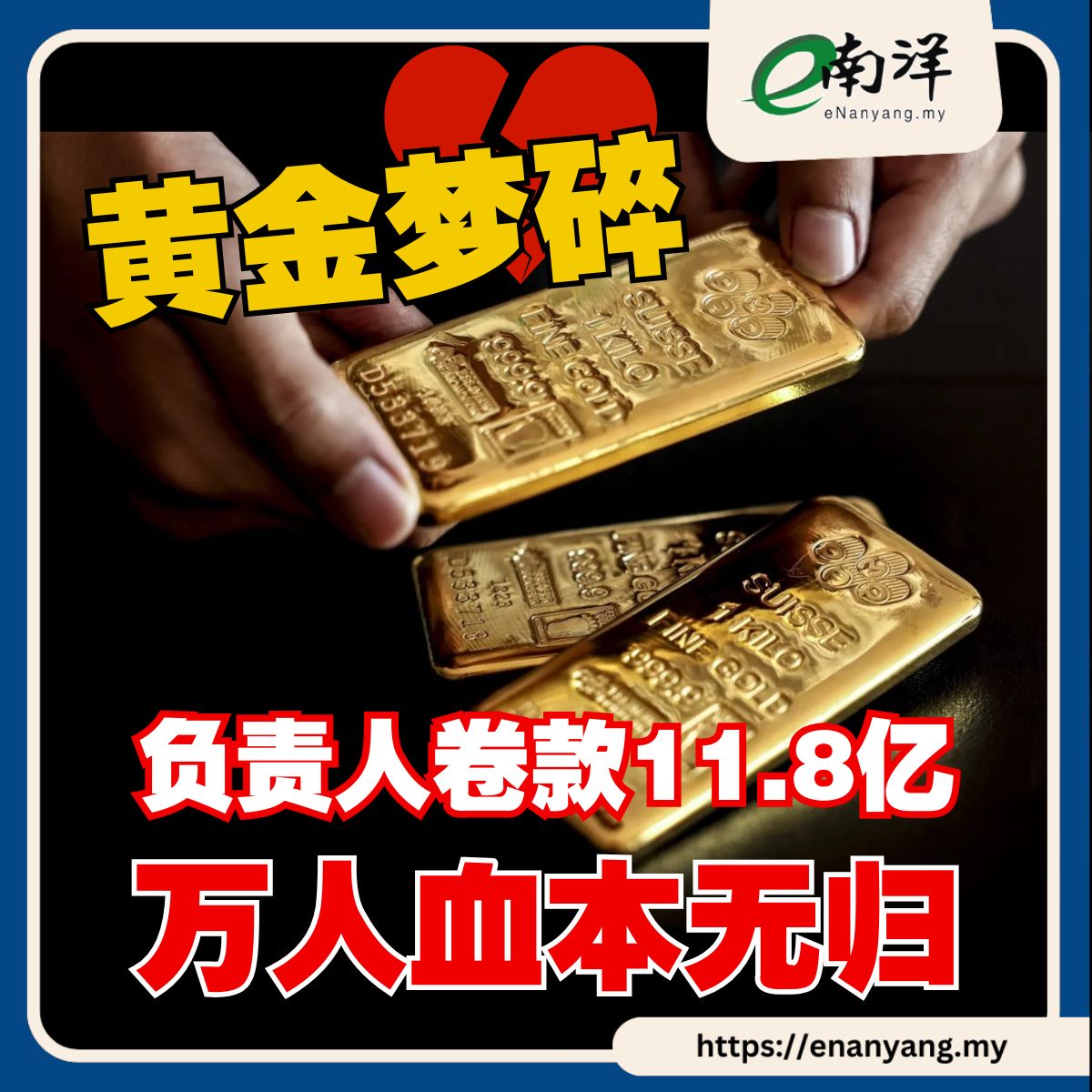 说好“稳赚不赔”，结果是“稳赔不赚”。#黄金 #诈骗 #中国... - 南洋商报 Nanyang Siang Pau | Facebook