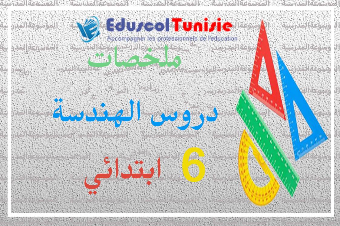 Eduscol.Tunisie - ملخصات دروس الهندسة - س6 لتحميل كامل...