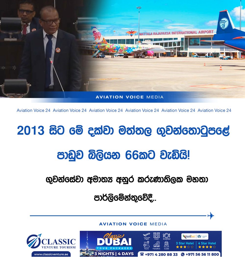 මත්තල පාඩුව බිලියන 66ක්!!! - Aviation Voice 24 | Facebook