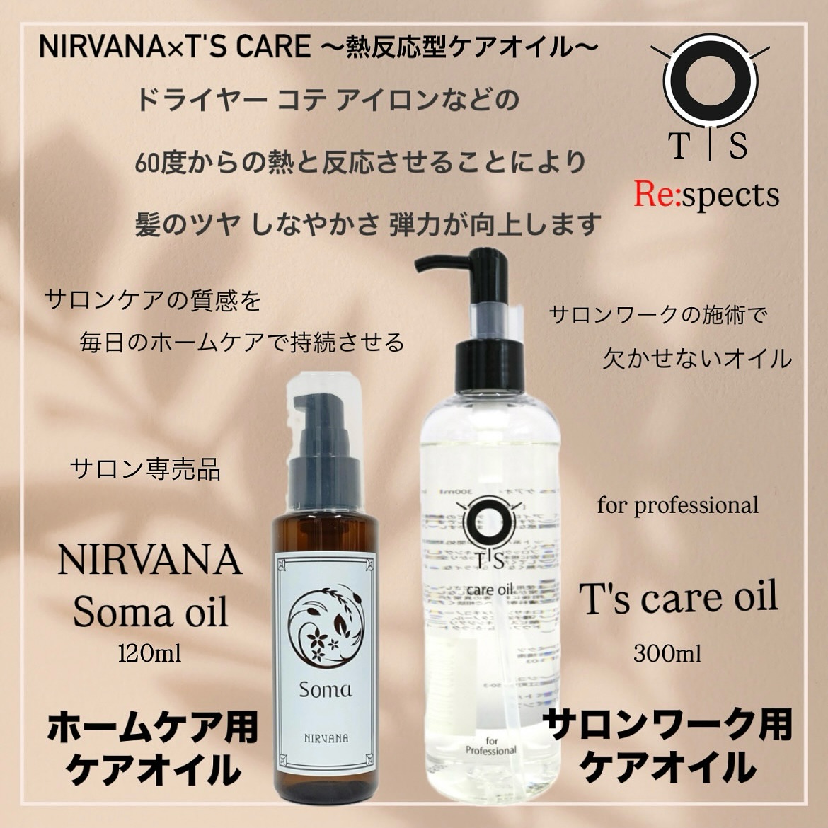 リスペクツ 【Re:spects】 - . 本日より新発売 T'sケアオイルの店販用