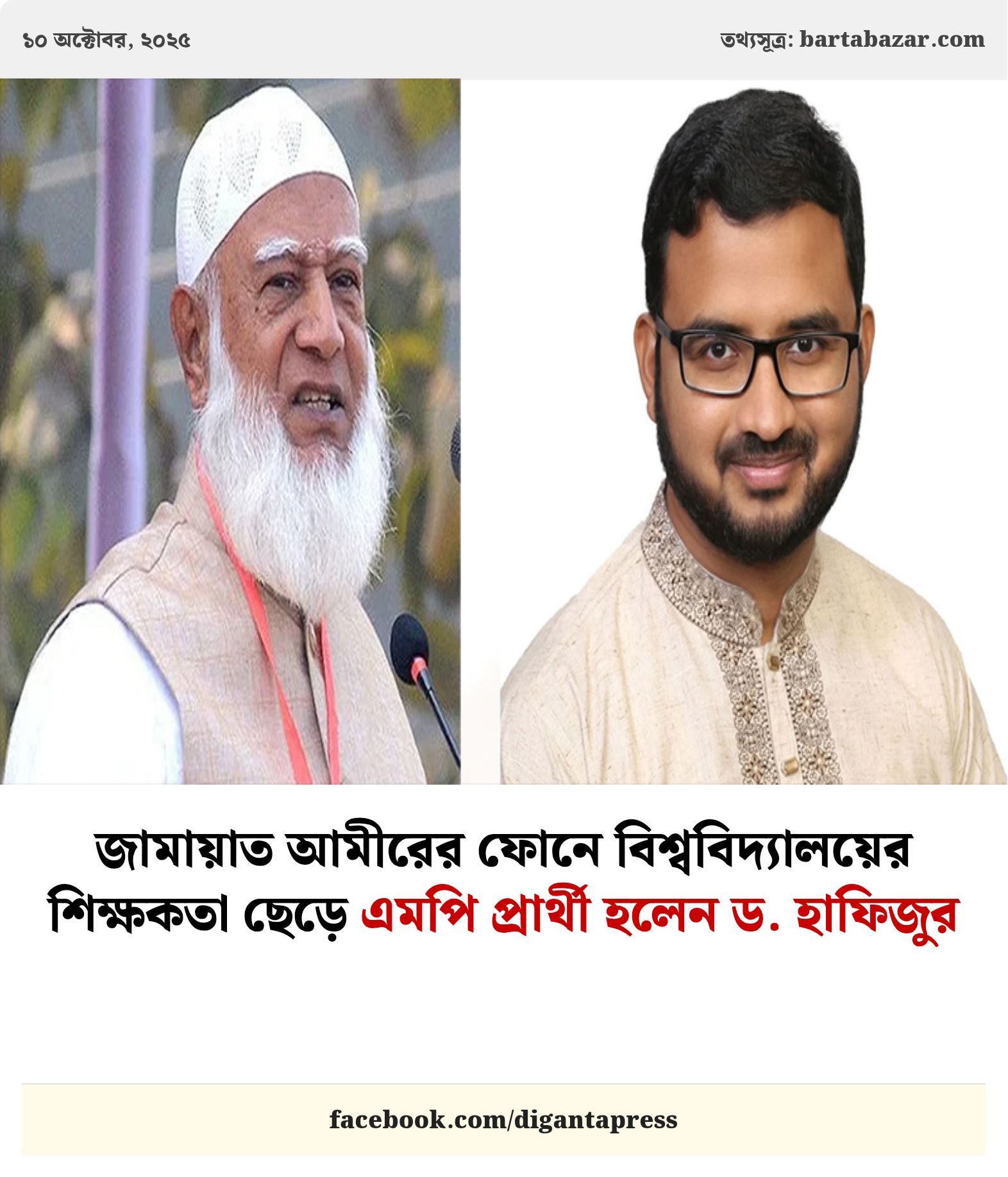 Diganta - জামায়াত আমীরের ফোনে বিশ্ববিদ্যালয়ের শিক্ষকতা ছেড়ে এমপি ...