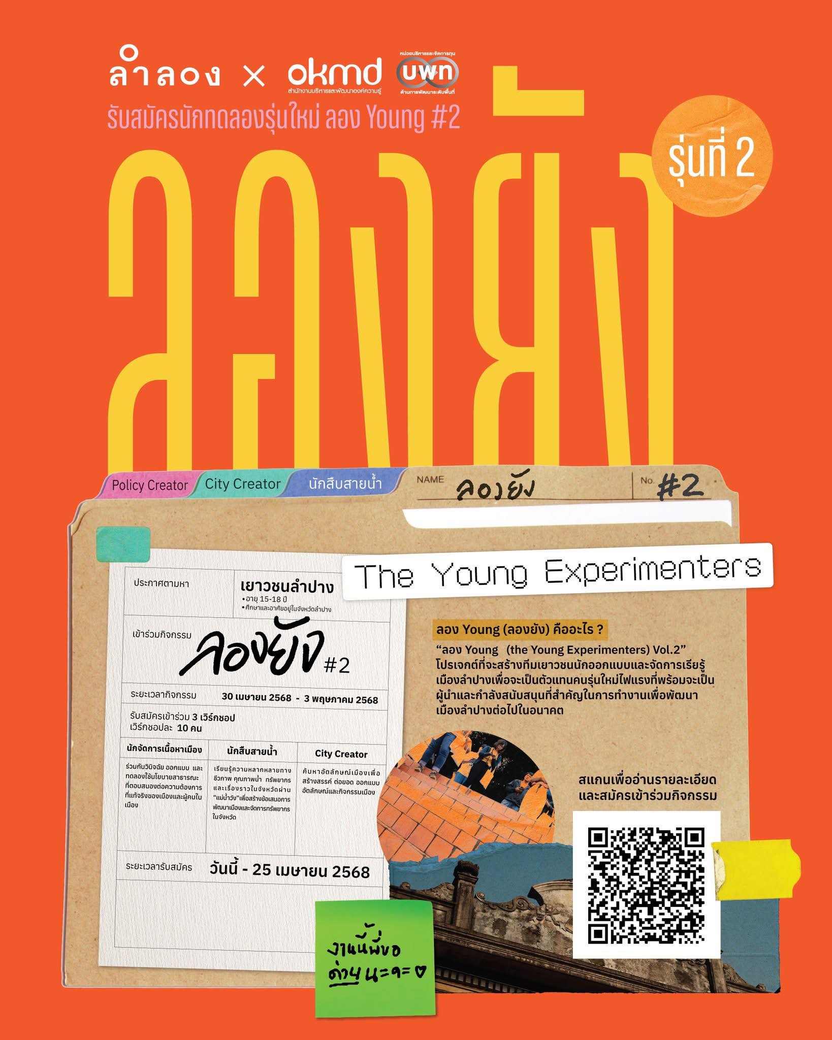 OKMD - 📌เปิดรับสมัครแล้ว! ลอง Young Vol.2 : (the Young... | Facebook