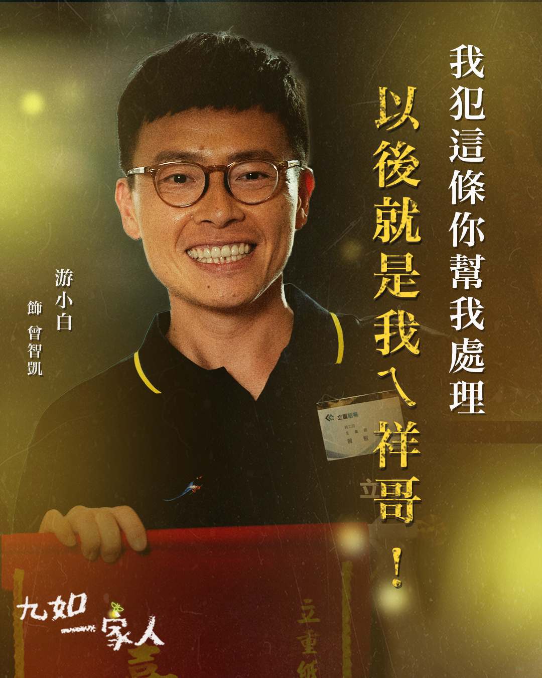 大愛劇場DaAi - 《九如一家人》卡司介紹 🎥曾智凱 游小白 飾 阿凱個性迷糊膽小，看不出他曾因過失殺人入獄。他是被父母隱瞞智能不足的事實 ...