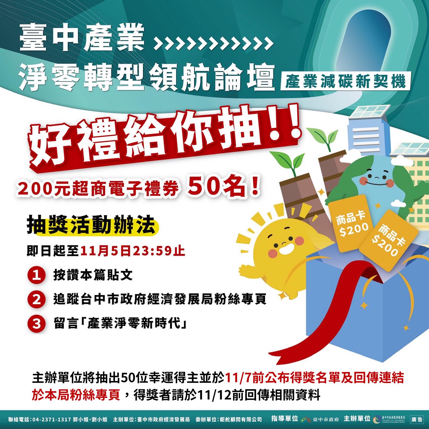 台中市政府經濟發展局 - 🎉【抽獎活動】臺中產業淨零轉型領航論壇熱烈報名中！ 淨零碳排已是全球趨勢 🌱經發局特別舉辦 👉「臺中產業淨零轉型領航 ...