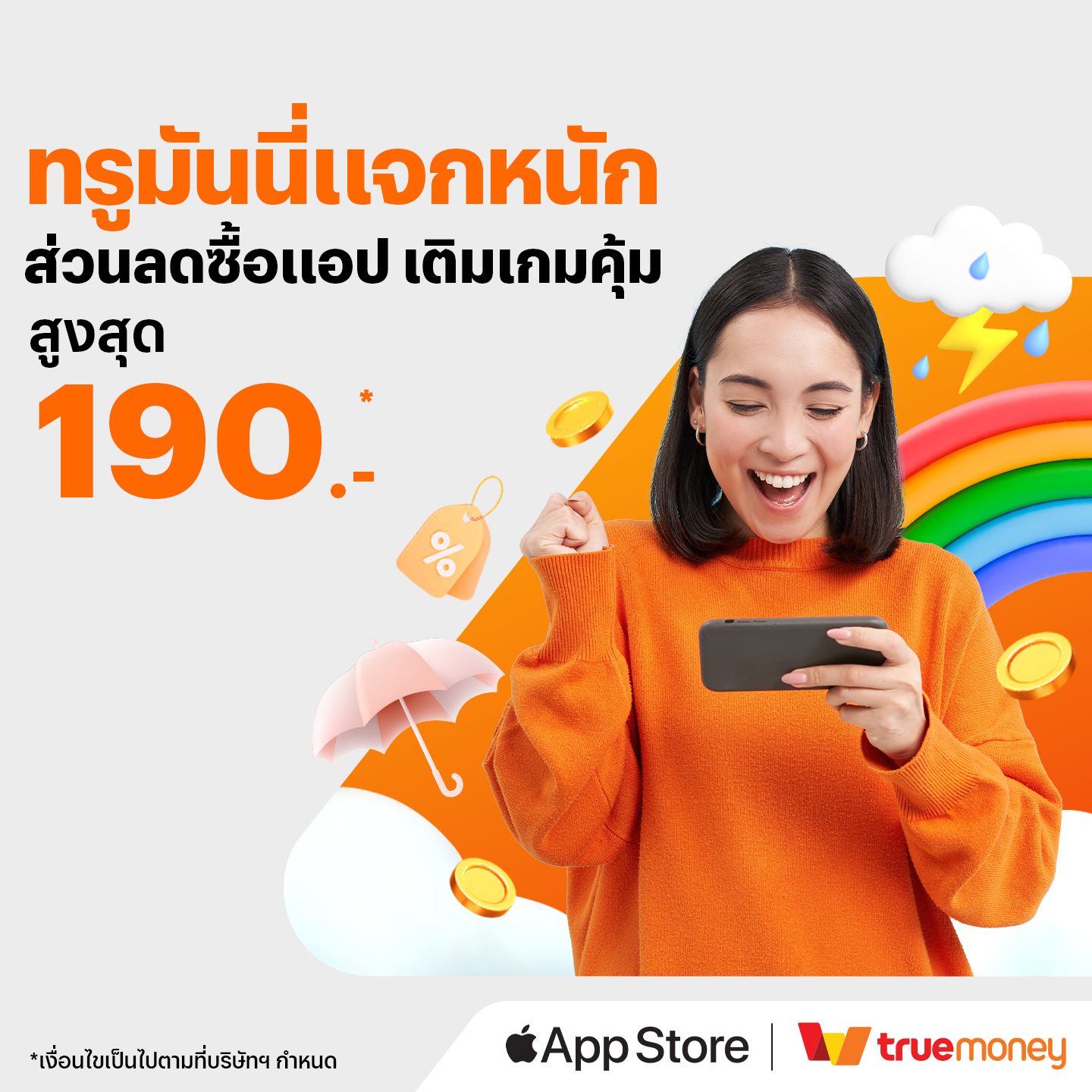 TrueMoney - 🌧️ โปรรับฝนสุดคุ้ม! ทรูมันนี่แจกส่วนลดเยอะกว่าเดิม ลดแรงแบบ ...