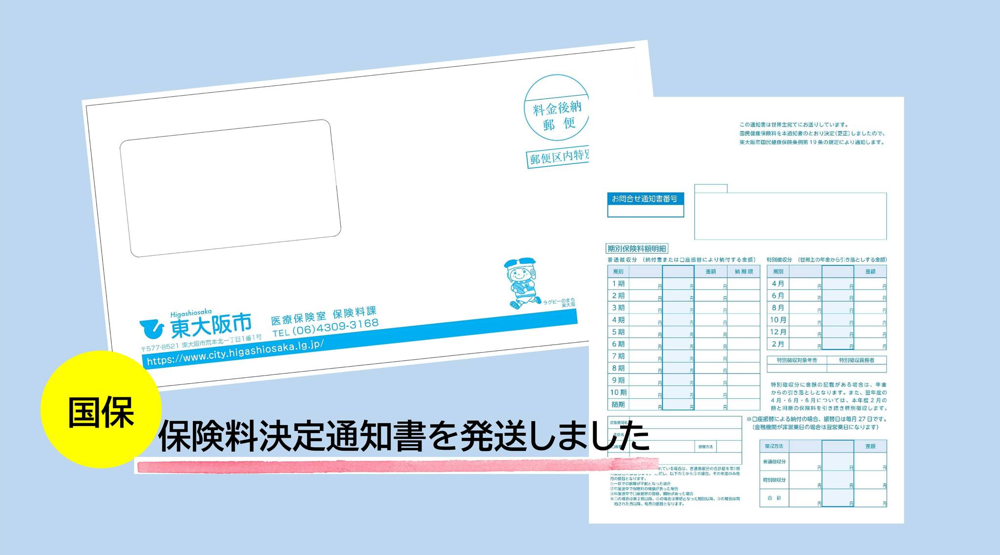 国保 保険料決定通知書 発送しました ＼ 国民健康保険料の決定通知書を