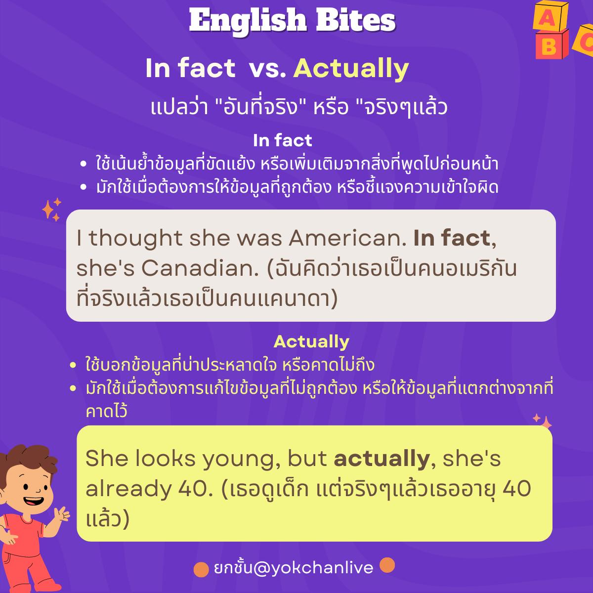 Yokchan - In fact vs. Actually: จริงๆแล้ว... ใช้ต่างกันยังไงนะ? 🤔 ...