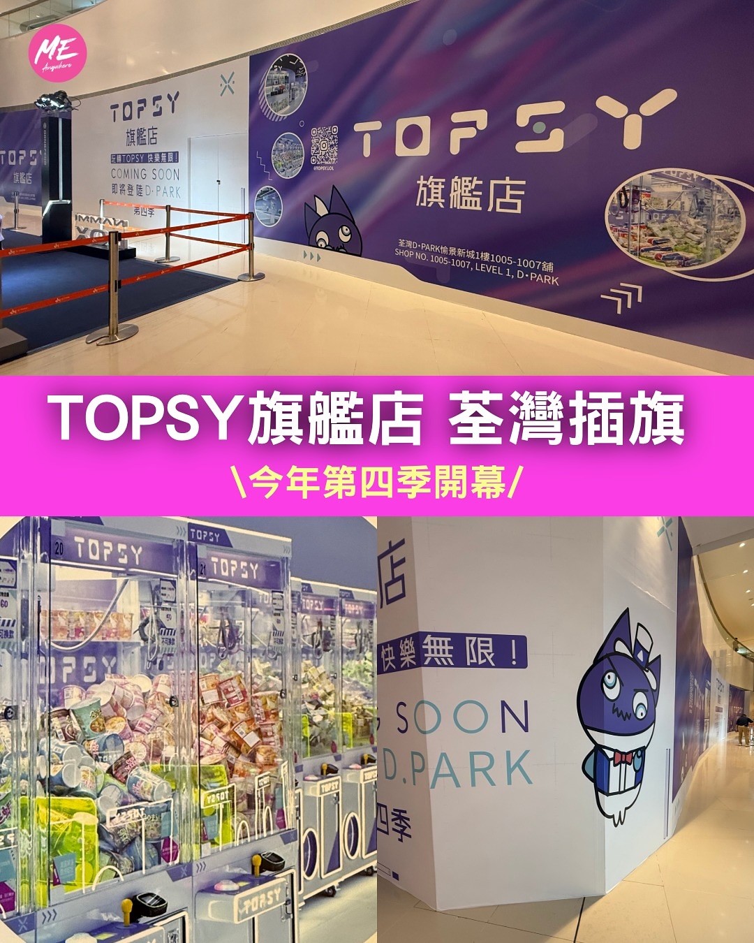 Me-Anywhere - TOPSY旗艦店將於2025年第四季喺愉景新城開幕 鍾意夾仔同零食嘅朋友要留意喇🤩... | Facebook