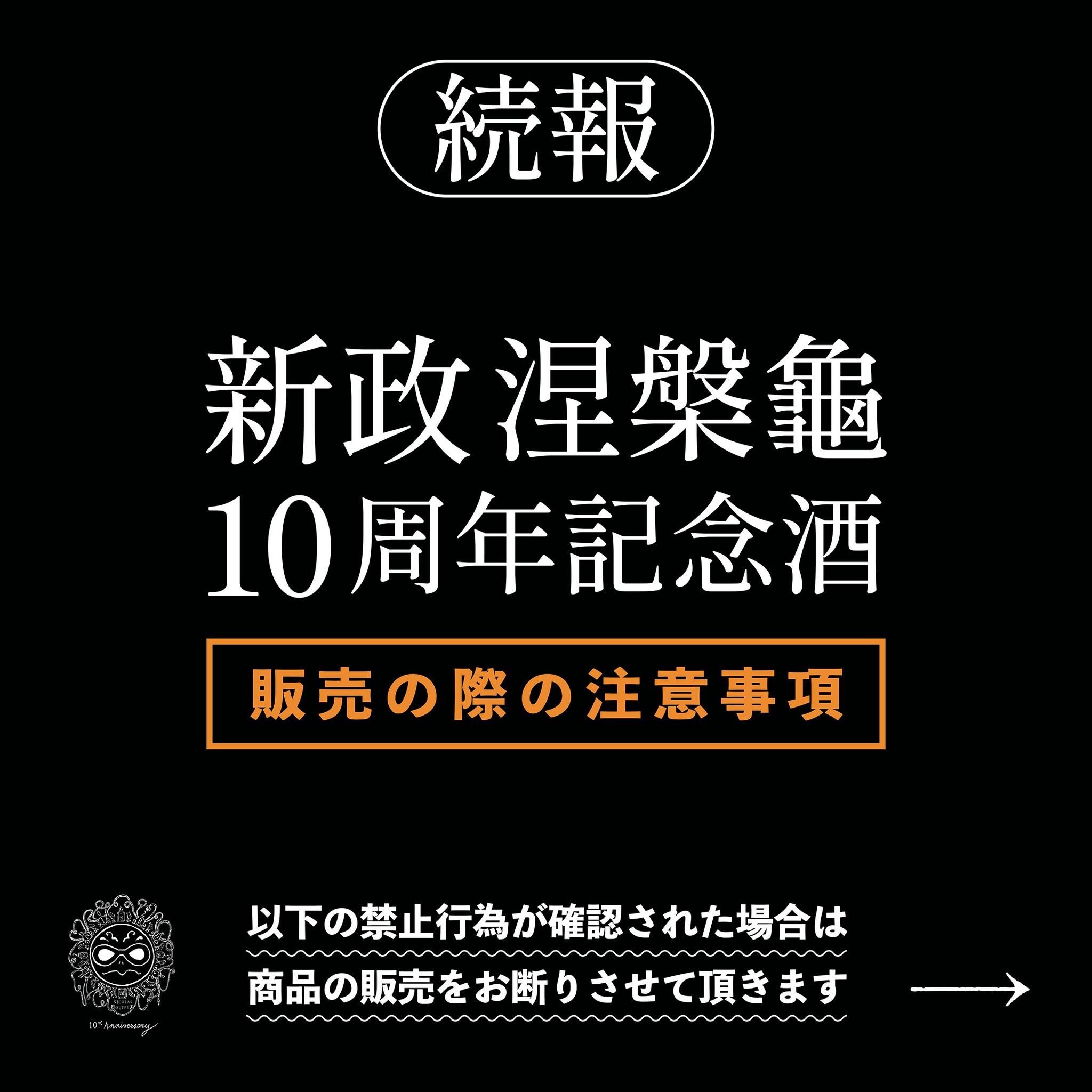 新政 涅槃龜 10周年記念酒 販売の際の注意点について】 12/1(日)10:00 