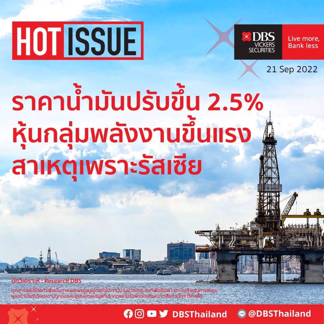 DBS - 🔥 HOT ISSUE: 21 September 2022 🔥 [ ราคาน้ำมันปรับขึ้น 2.5% หุ้น ...
