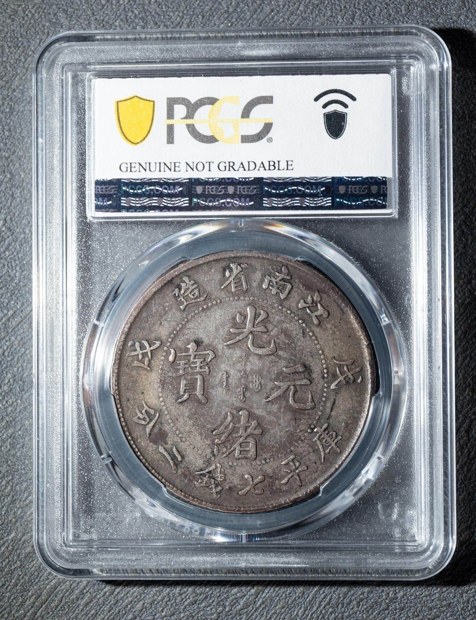 清代江南省造壬寅年（1902年）光绪元宝库平一钱四分四厘银币（俗称