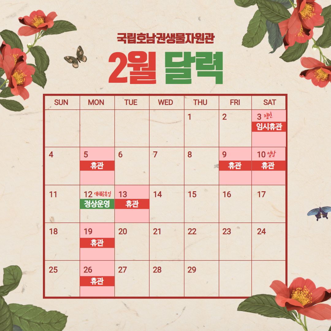 국립호남권생물자원관 - 🌺국립호남권생물자원관 2월 달력🌺 기후변화생물지표종으로 알려진 🌺동백나무🌺에...