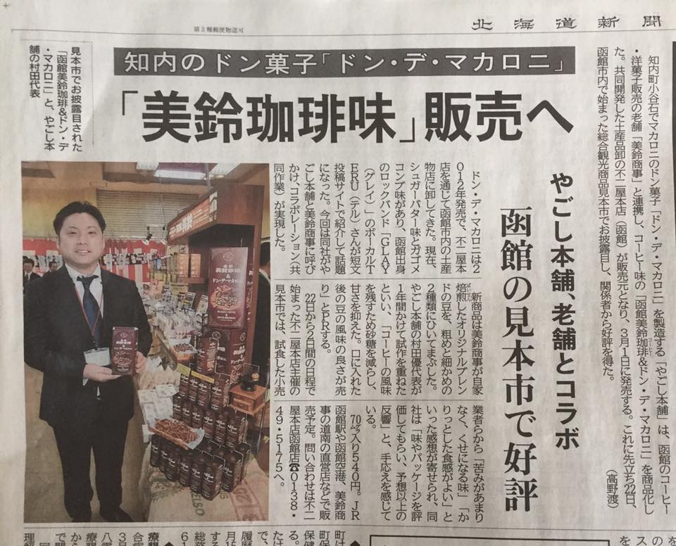 知内観光協会 本日の北海道新聞朝刊で 小谷石 やごし本舗 が函館のコーヒー 洋菓子販売の老舗 美鈴商事 と連携し コーヒー味の 函館美鈴珈琲 ドンデマカロニ 商品化の記事が掲載されてます 価格は 70グラム入り540円 3月1日発売です お問い合わせは 共同