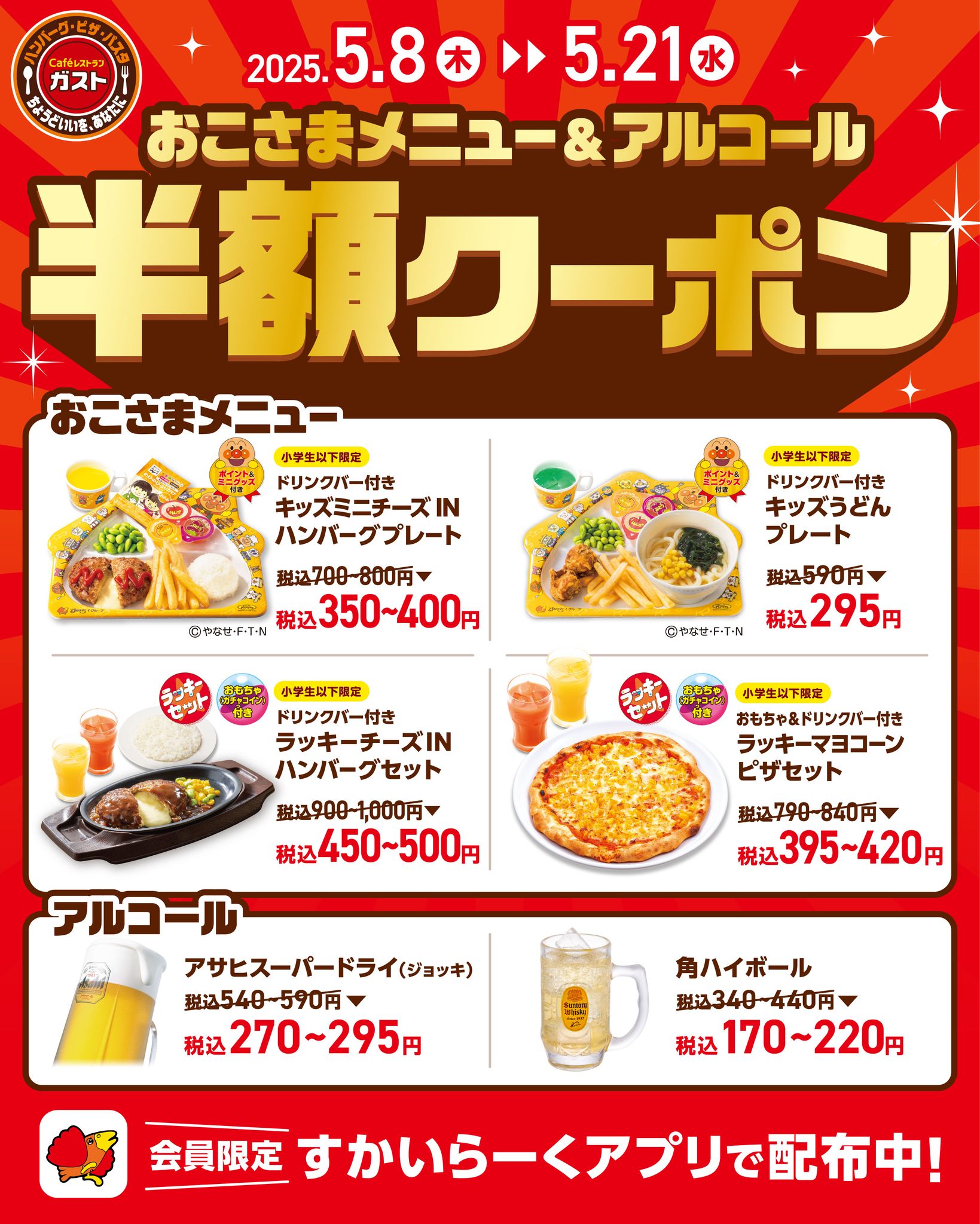 ガスト クーポン アプリ