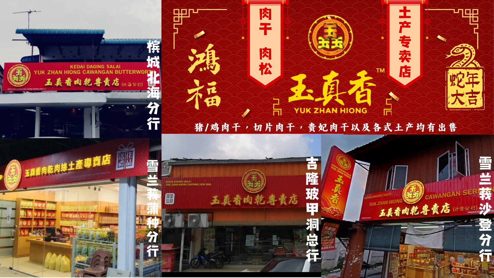 玉真香肉干肉丝土产专卖店 YUK ZHAN HIONG | Kepong