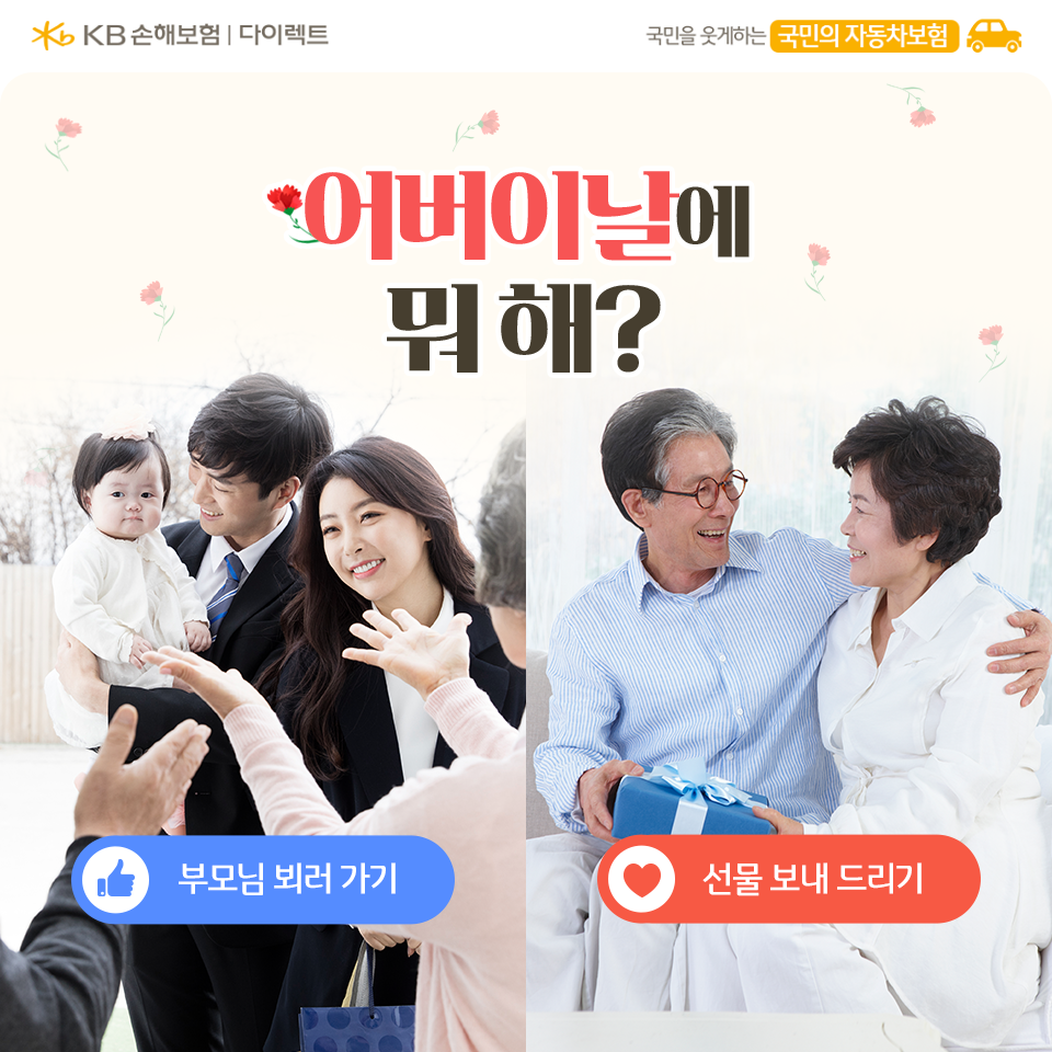 KB손해보험 다이렉트 - 성큼성큼 다가온 가정의 달 5월 🌸 부모님에게 사랑을 표현할 수 있는 어버이날!... | Facebook