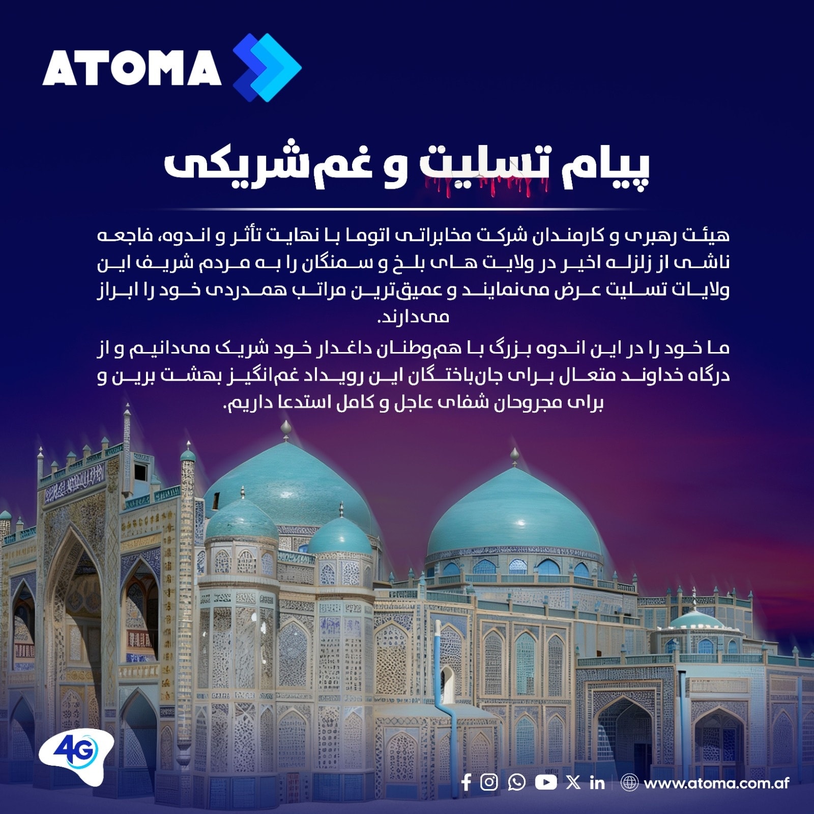 ATOMA - پیام تسلیت و غم شریکی هیئت رهبری و کارمندان شرکت... | Facebook