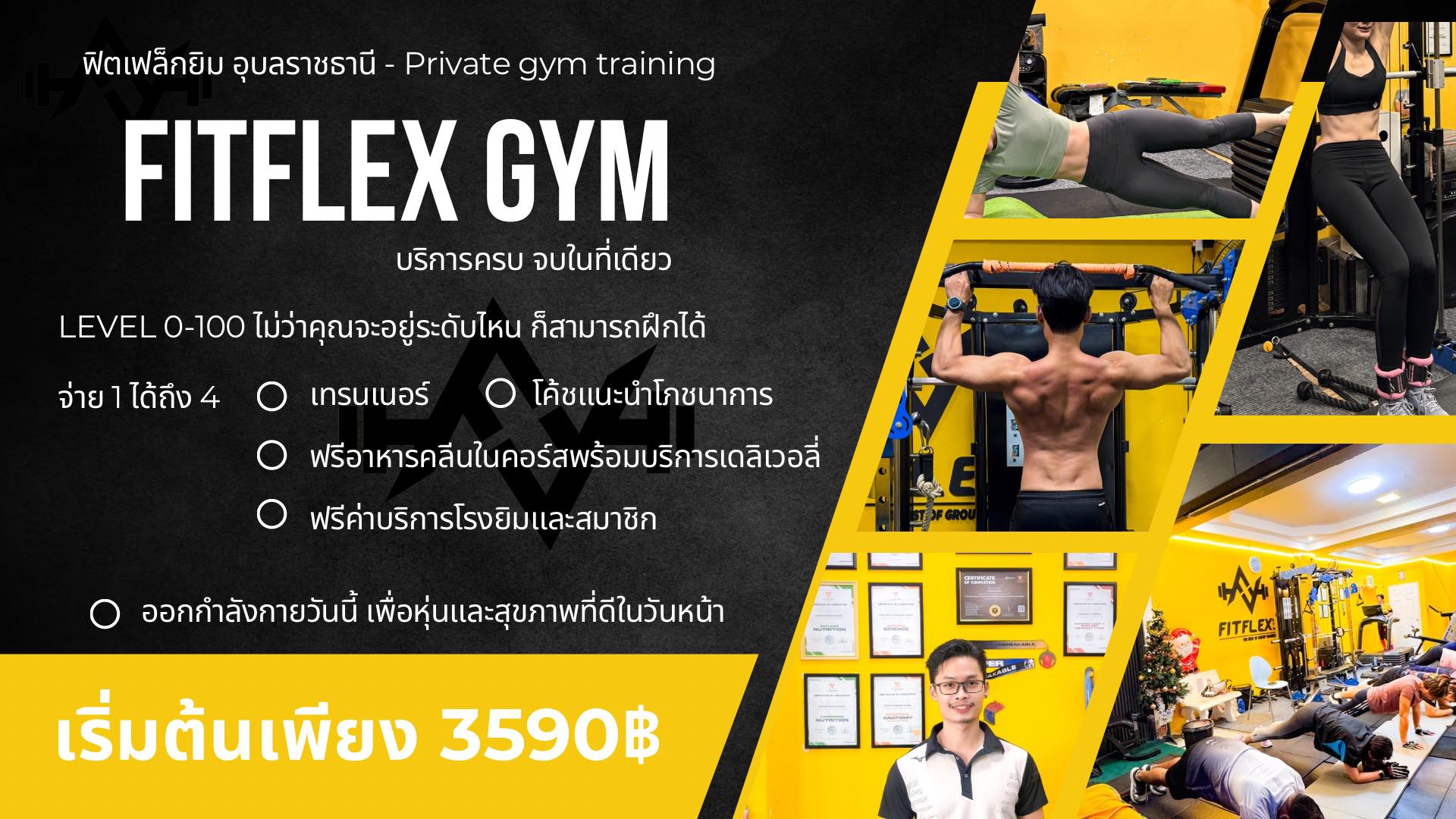 ออกกำลังกายกับโค้ชนนท์ - ฟิตเฟล็กยิม อุบลราชธานี | Ubon Ratchathani