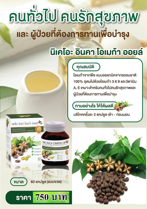 น้ำมันดาวอินคา - NIKAO INCA OMEGA OIL น้ำมันถั่วดาวอินคา... | Facebook