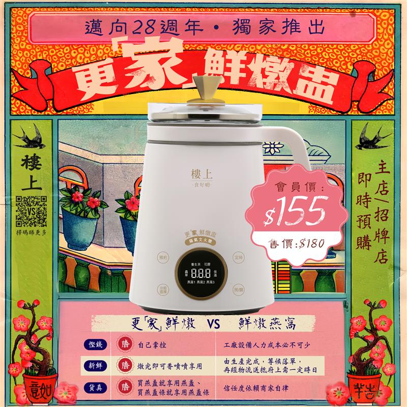 樓上 - 【更「家」鮮燉盅 VS 鮮燉燕窩】 踏入28周年，回顧過去，這個小小的行業也經歷了大大小小的變化。樓上既然參與其中，一方面作為行業 ...
