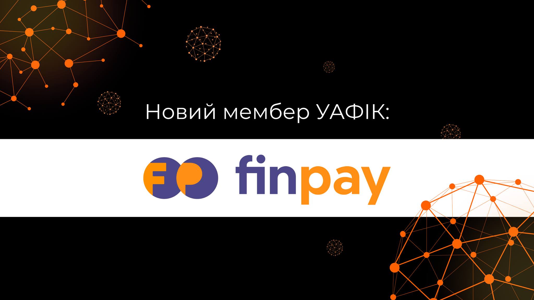 Новим мембером УАФІК стає FinPay🤝 Компанія працює у сфері онлайн ...