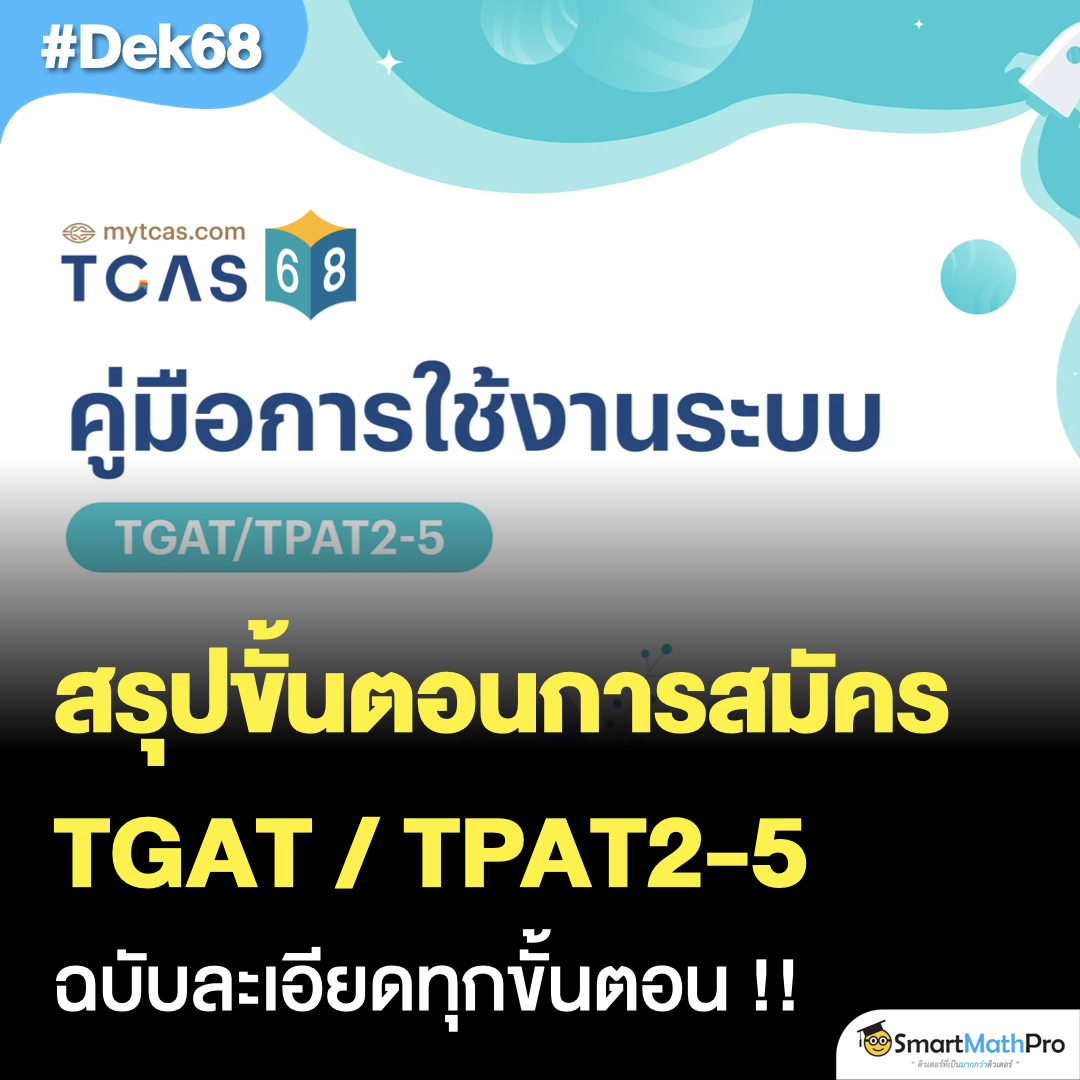 สรุปขั้นตอนการสมัครสอ... - Pan SmartMathPro ติวคณิต By พี่ปั้น | Facebook