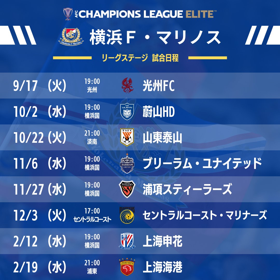 いよいよ開幕！🏆 AFCチャンピオンズリーグエリート2024/25 #横浜F