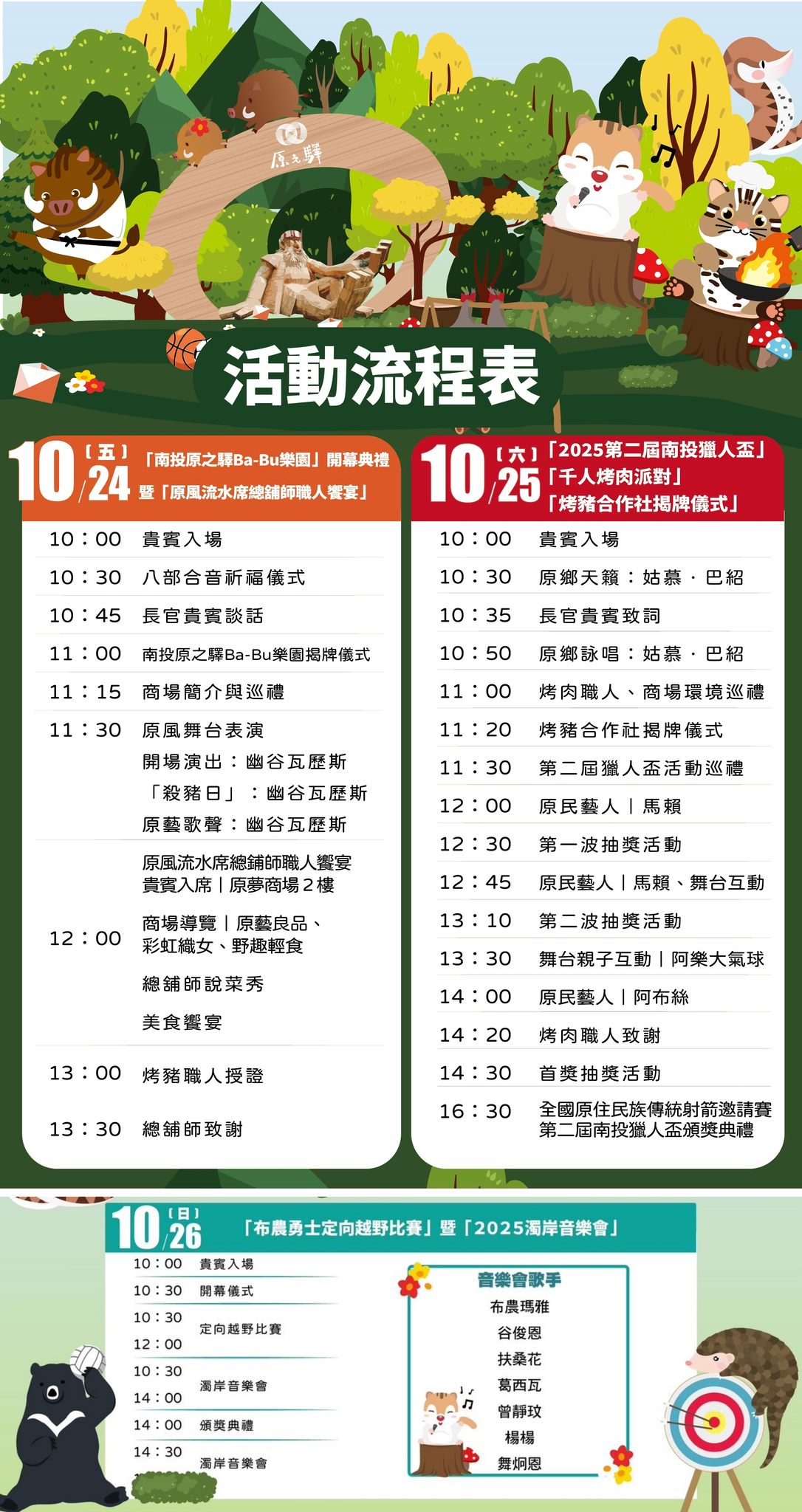 南投縣政府 - 🔥𝟭𝟬/𝟮𝟰–𝟭𝟬/𝟮𝟲 「𝟮𝟬𝟮𝟱 南投原住民在一起」🔥 感受最熱情、最道地的原住民文化魅力 #三天連線開趴 從音樂、美食到 ...