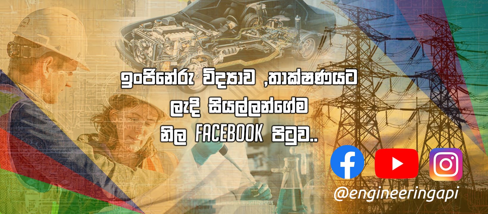 ඉංජිනේරු විද්‍යාවට ,තාක්ෂණ්‍යට ලැදි සියල්ලන්ගේම නිල සමූහය- SL ...