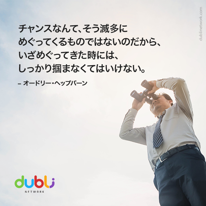 Dubli Network Japan チャンスに備えて準備をしておくこと そしてチャンス が訪れた時にはしっかりとそれを掴むこと 後悔しないためにも常に覚えておきたいものです チャンス 行動力 決断力 Facebook
