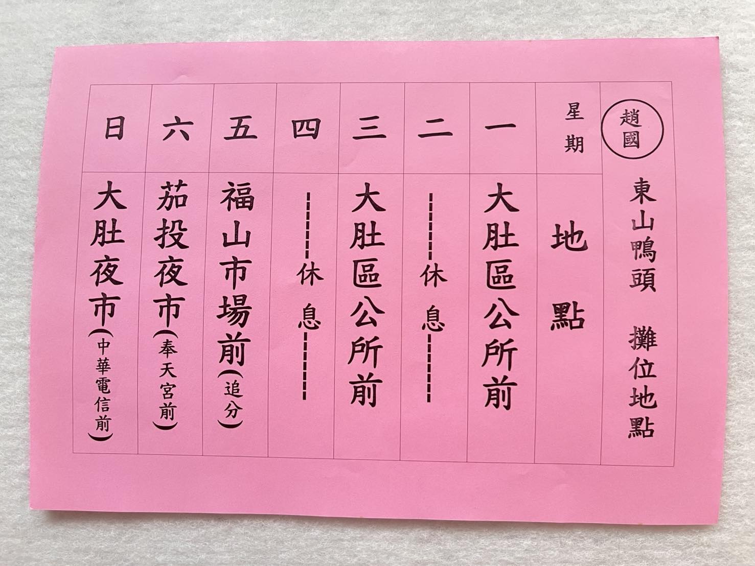 趙國東山鴨頭