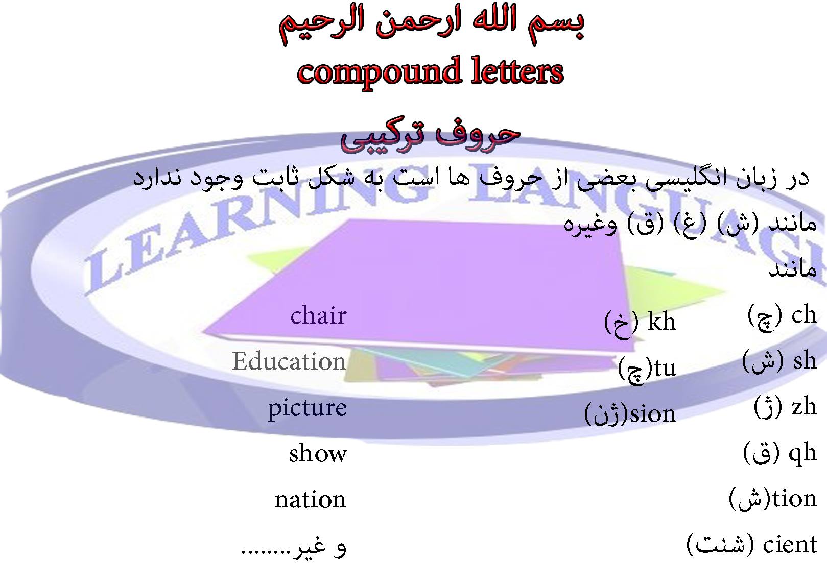 آموزش زبان انگلیسی - بسم الله الرحمن الرحیم compound letters حروف ...