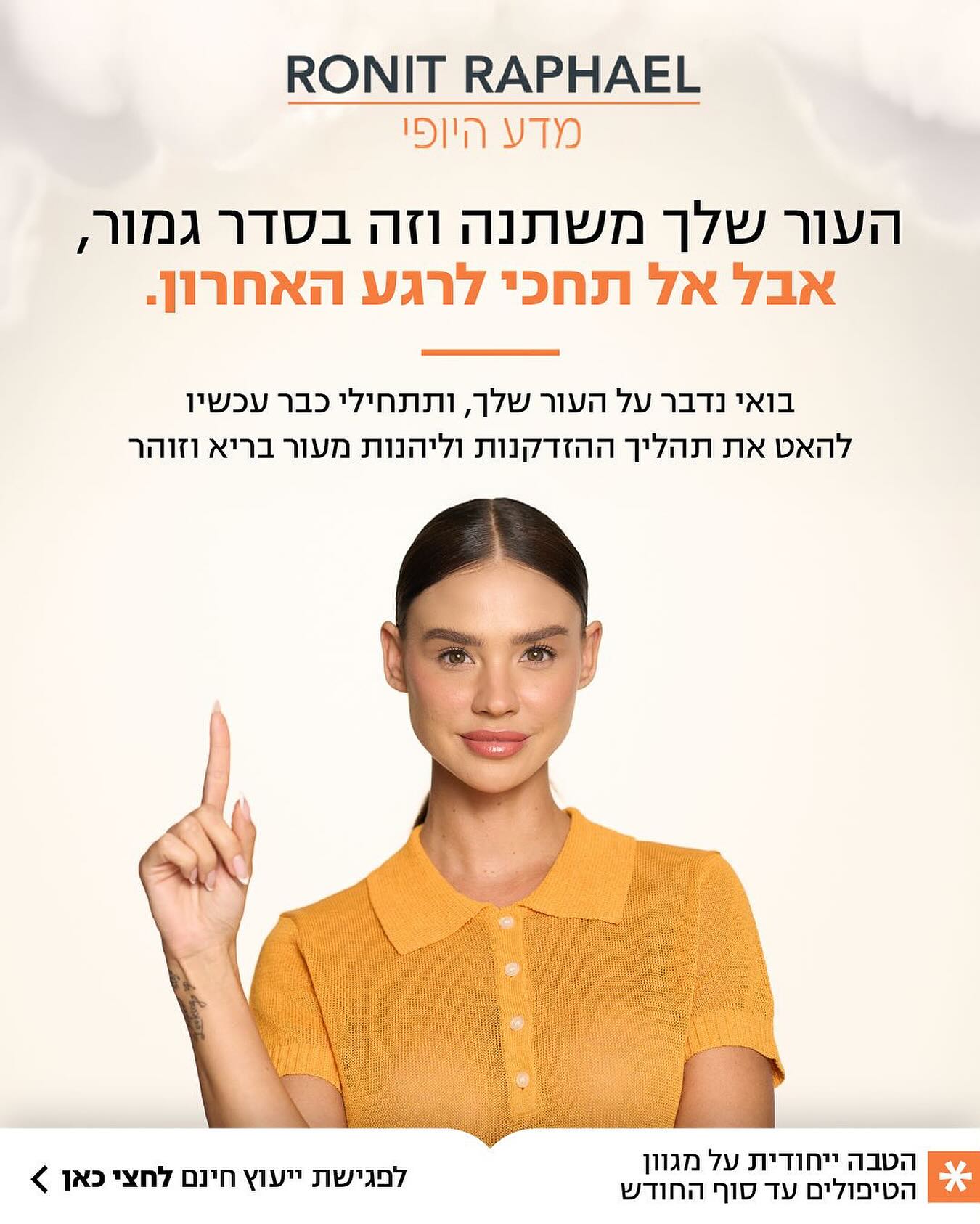 רונית רפאל - מדע היופי | Tel Aviv