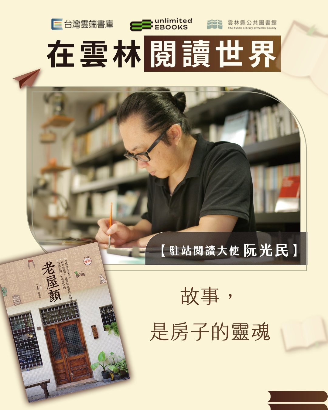 雲林縣政府文化觀光處 - 📖台灣雲端書庫計次電子書 🎙️阮光民老師揮筆推薦：《老屋顏》 每棟房子都有二個故事，一個是建造時，另一個是當有人入住 ...