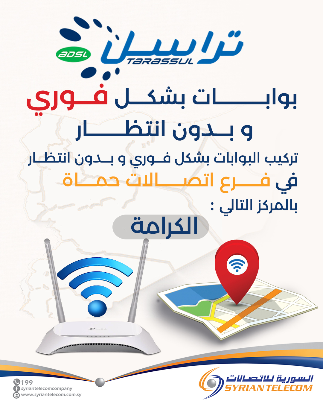 الشركة السورية للاتصالات Syrian Telecom | Damascus