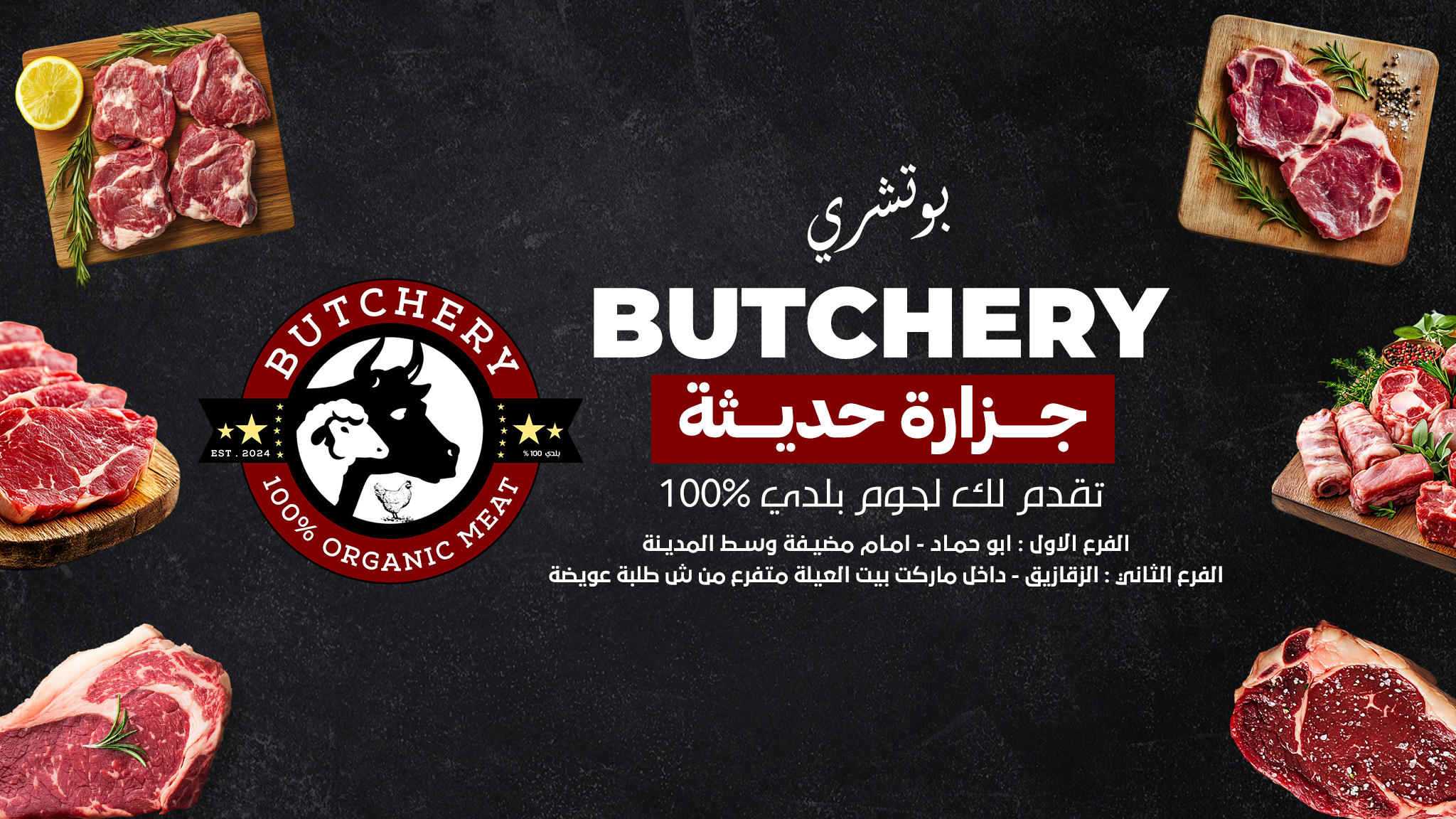 جزارتي Butchery | Abu Hammad al Mahattah