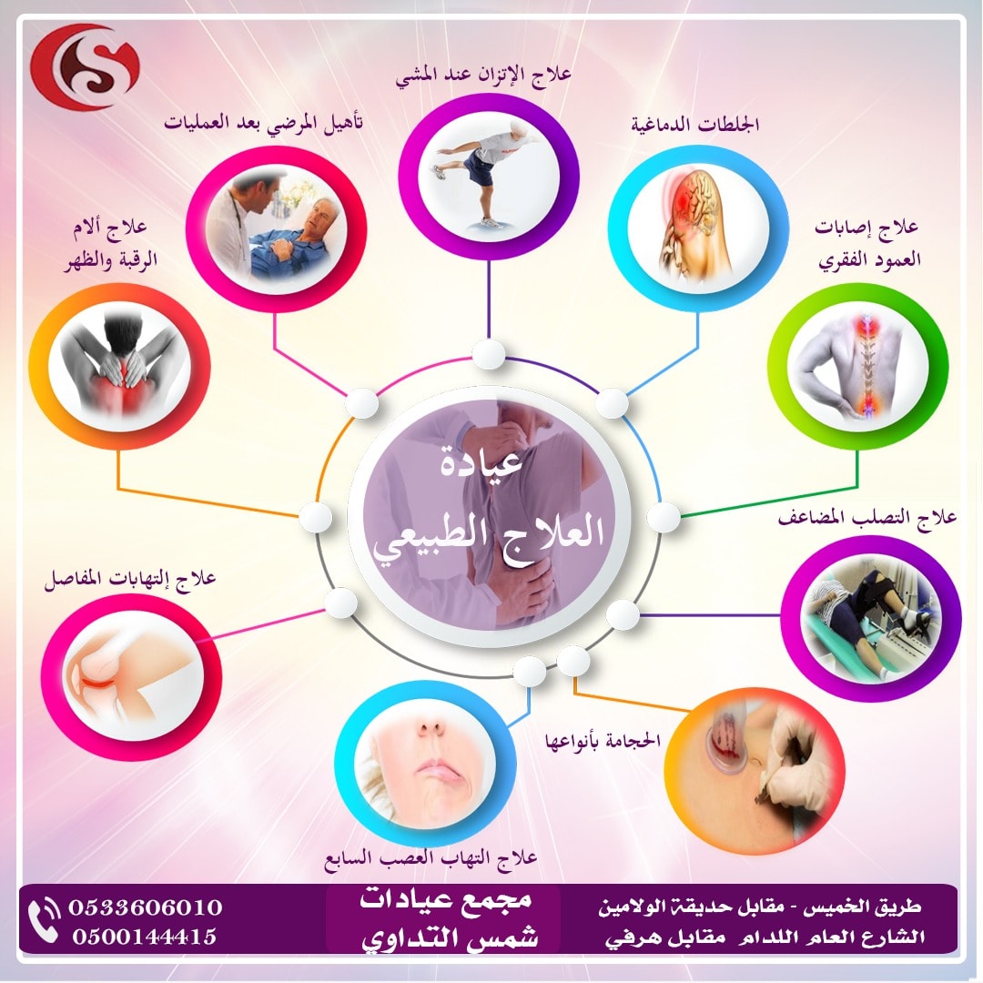العلاج مجمع عيادات شمس التداوي الطبية بوادي الدواسر Facebook
